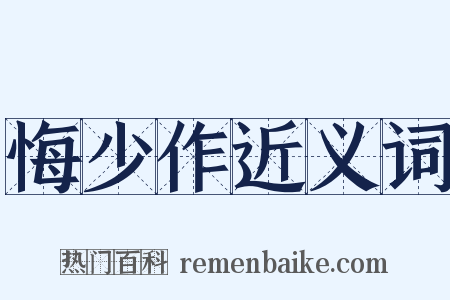 悔少作近义词是什么意思的图片